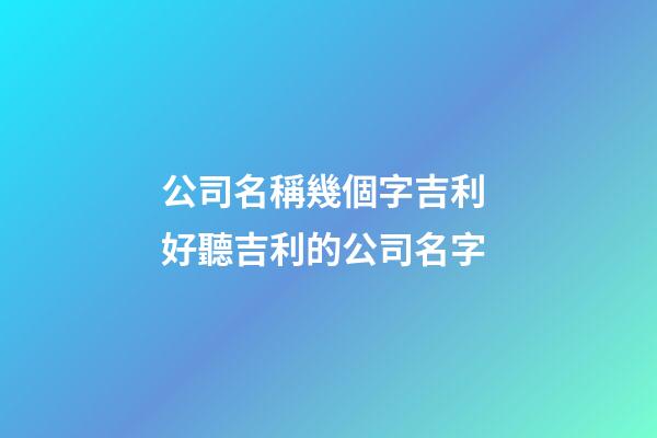 公司名稱幾個字吉利 好聽吉利的公司名字-第1張-公司起名-玄機派